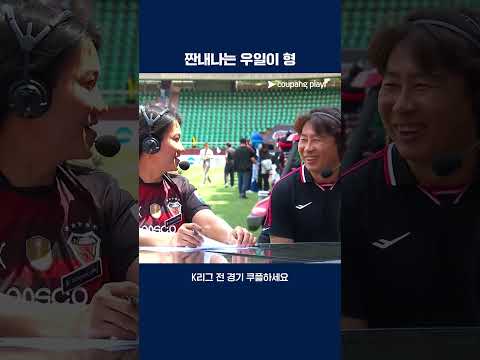 김기동 감독에게 특별한 요청을 하는 우일이 형 | 2025 K리그1 | 포항 vs 서울