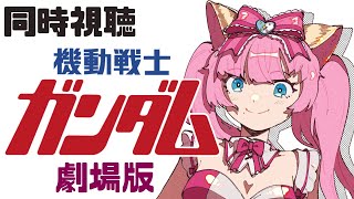 #同時視聴【 #機動戦士ガンダム 劇場版 】🌟#蓮乃上みや☆#vtuber
