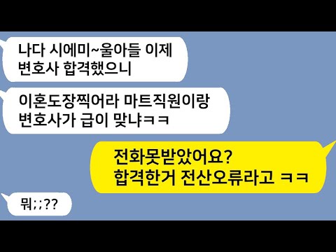 (톡드라마) 10년간 남편 뒷바라지해 변호사 만든 나.. 합격하자마자 이혼서류 던진 시모와 남편! 그런데 ‘전산오류’ 한 통화에 시모얼굴 하얘짐ㅋㅋ /톡썰,사이다사연