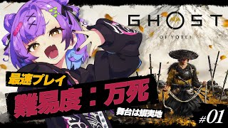 【Ghost of Yōtei】 #1 || 美しい蝦夷地を大冒険だーーーー！！ || ネタバレ注意 【日ノ森あんず】