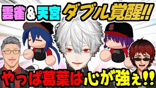 凹まされても覚醒選手×2を引き当てて希望をつなぐ葛葉監督に感心する舞元啓介＆天開司【にじさんじ甲子園2025/神速高校/にじさんじ/切り抜き