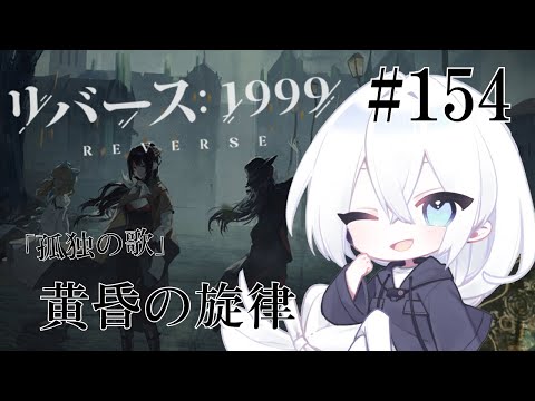 【リバース：1999 / 実況】#154 2.0Verになりましたね！けど1.9Verの「黄昏の旋律」常設の続き！パイオニアってレア星3だったんだ！？【生琉 -いくる- / RPG】