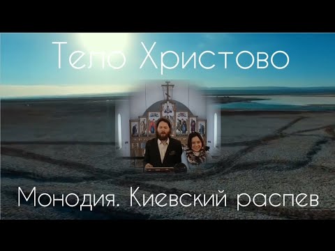 Тело Христово. Монодия. Киевский распев