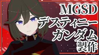 【ガンプラ】MGSD デスティニー製作！！【JP ONLY STREAM】