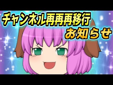 【お知らせ】チャンネル再再再移行のお知らせ