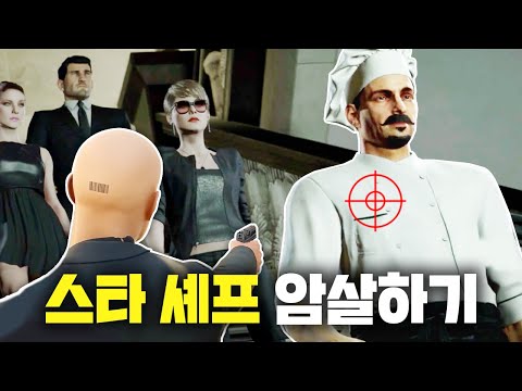 히트맨3 한정 타겟! 갑질하는 유명 셰프를 암살해라!