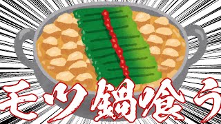 【実写】もつ鍋を喰らう雑談 #見てるかお布団