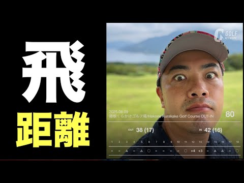 【覚醒】マジで飛距離の核を掴んでしまいました。