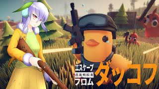 【エスケープ フロム ダッコフ】アヒルとなって野を駆け敵を蹴散らすのだ #04【Vtuber】