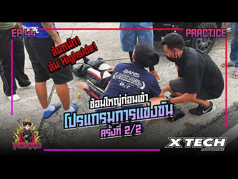 เล่าประสบการณ์ล้มสนามพีระครั้ง เล่าประสบการณ์ล้มสนามพีระครั้ง