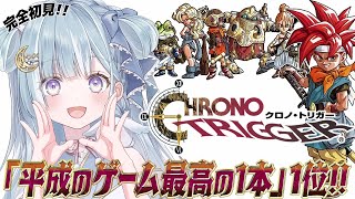☾ ໋〖 神ゲー 〗"平成の名作"第1位 .ᐟ.ᐟ ⚔️クロノ・トリガー #懐羽衣〖 天羽衣┊ななしいんく 〗