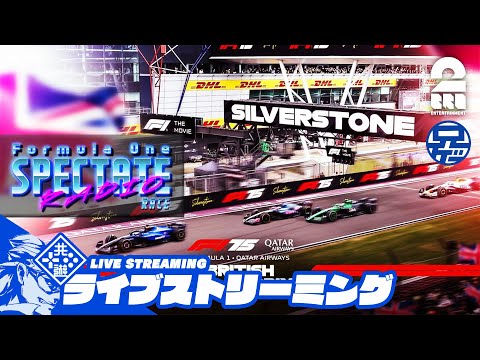 【観戦ラジオ】兄者と見る「F1 イギリスGP 決勝」【2BRO.】