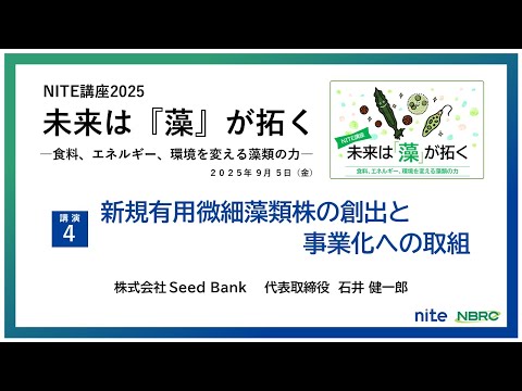 【NITE講座】未来は『藻』が拓く-食料、エネルギー、環境を変える藻類の力-「新規有用微細藻類株の創出と事業家への取組」 株式会社 Seed Bank 代表取締役 石井 健一郎