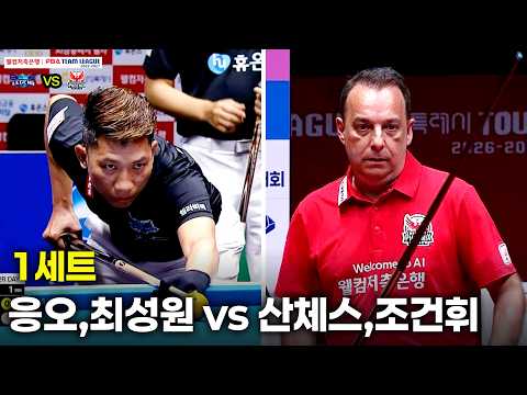 1세트 휴온스( vs 웰컴저축은행( 팀리그 26-27 2R]
