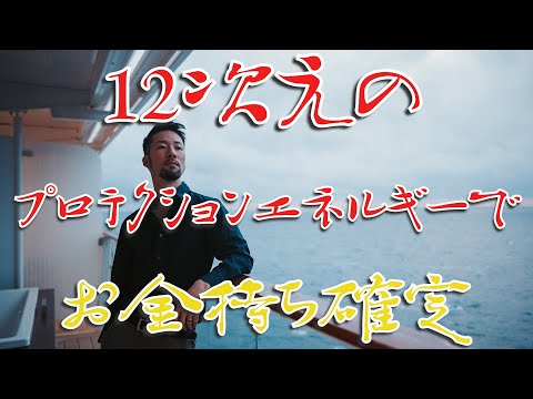 12次元のプロテクションエネルギーとつながれば、もうお金に困らなくなります。