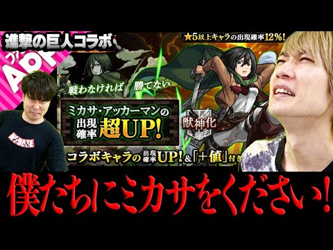 【モンスト】ミカサ狙いでピックアップ日にガチャったのになんて事だ！ 【進撃の巨人コラボ】