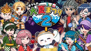 【ボクらの大夏まつり2】ゲームを遊びつくしてお祭り大将になるパンダ【ちゃむ/Vtuber】
