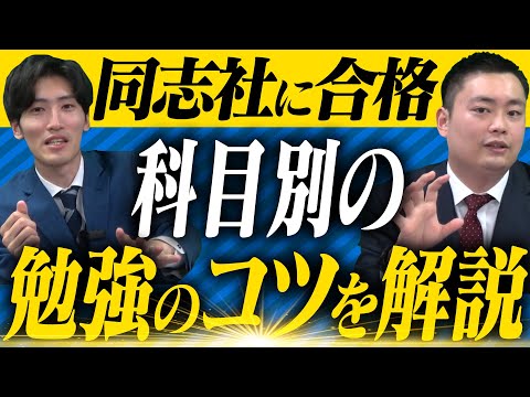 【同志社大学】合格のためのワンポイントアドバイス〈受験トーーク〉