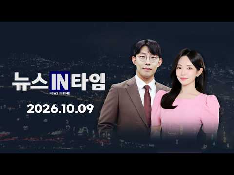 서경방송 뉴스인타임 2026년 10월 09일(금)