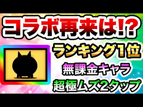 猫の動画サムネイル - この大型コラボいい加減やらんの？また来てほしいコラボランキング第1位！！！　にゃんこ大戦争
