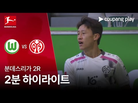 [분데스리가] 2R 볼프스부르크 vs 마인츠 2분 하이라이트