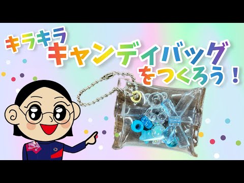 キラキラキャンディバッグをつくろう!【でんきの科学館 チャンネル】