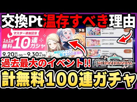 【学マス】過去最高の神イベント『100連無料ガチャ』開催決定！！半周年やマスターを見越した交換ポイントを温存しておくべき理由！！【もやし実況】