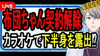 【布団ちゃん】迷惑配信で刑事事件の可能性も…寿司ペロ事件との違いやお店の態度の謎について解説する【かなえ先生の解説】