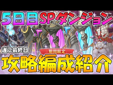 【プリコネR】超強敵！５日目スペシャルダンジョン攻略編成紹介！【スペシャルダンジョン】