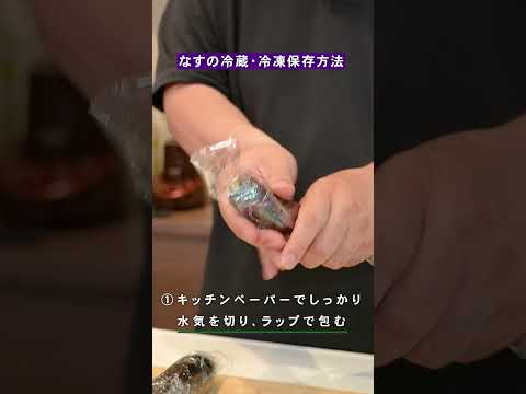 【もう野菜を無駄にしない】平日ラクする！なすの簡単保存法🍆