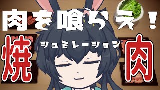 【#Yakiniku Simulation】喰らえ！肉！目指すは焼肉の王！【Vtuber/兎海のの】
