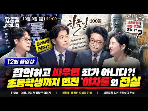 [사실은이겁니다 12회]“야차 뜨자” 초등학생까지? 합의하면 처벌 안 받는다? 세종대왕이 일본 문자를 훔쳤다? [한글날특집 팩트체크]