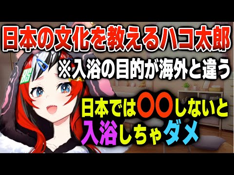 日本でのお風呂の入り方を語るハコ太郎【日英両字幕】