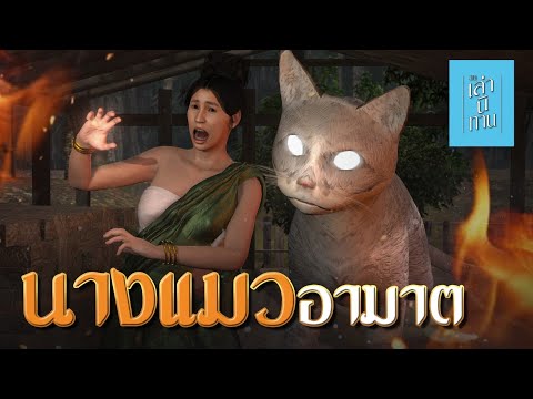 เล่านิทาน3D|EP.251นางแมวอา