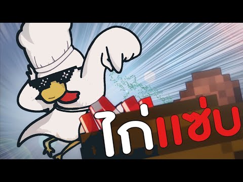การ์ตูนมายคราฟ-ตอน-ไก่เเซ่บกับ การ์ตูนมายคราฟ-ตอน-ไก่เเซ่บกับ