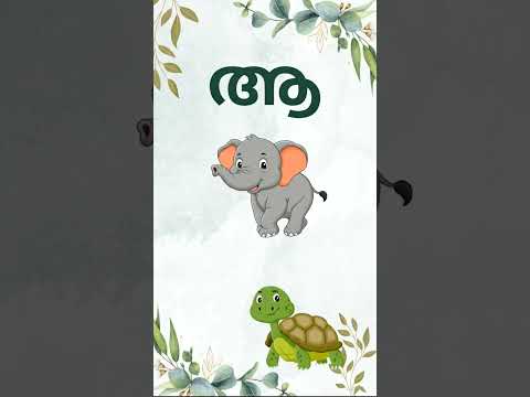 മലയാളം അക്ഷരം ആ