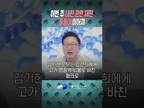 🚨 김건희에게 간 명품백…<strong>김기현</strong> 부부 30일 1심 선고, 법원 판단은?