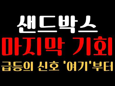 [샌드박스 코인 분석] ※마지막 기회※ 급등의 신호 '여기'부터 시작됩니다!