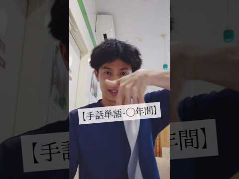 【手話単語・◯年間】字幕無し載せてみます！#shorts#ろう者 #signlanguage #手話 #deaf #手話動画