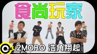 2MORO+浩角翔起-食尚玩家 (官方完整版MV)