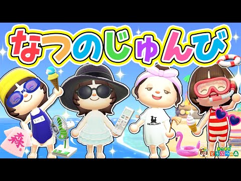 【あつ森】ズボラ女子夏準備あるあるルーティン🌈☀️【あつまれどうぶつの森】