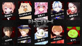 【デスノート人狼】人間って…面白！DEATH NOTE Killer Within大人数コラボするよ～！！【羽竜メイ/Vtuber】