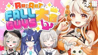 【#リアクトFallGuys大会】大会本番👑チーム：うぇるかむげーみんぐ！【結萌ひまり/Vtuber/生配信/Re:AcT Gaming】w