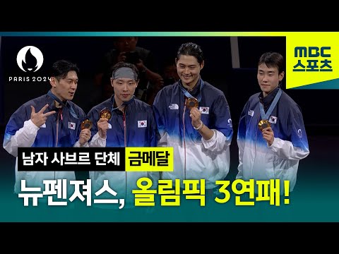 장하다 뉴펜져스! 올림픽 3연패 금메달 시상식! [파리올림픽 펜싱 남자 사브르 단체 시상식]