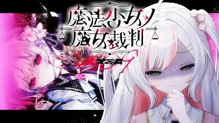 【 魔法少女ノ魔女裁判 】予想なんてつかない... # 09【 #鈴花いのり / Re:AcT 】