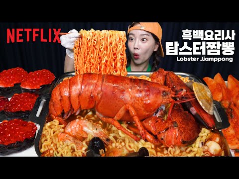 흑백요리사에서 먹었던 랍스터 진짬뽕 야밤에 따라잡기 😎 Netflix Culinary Class Wars Lobster Jjamppong Mukbang ASMR Sssoyoung