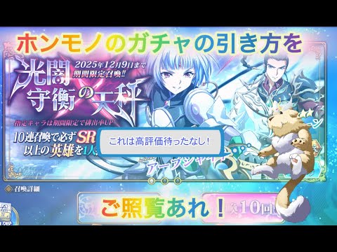 【ランモバ】光闇守衡の天秤ガチャ