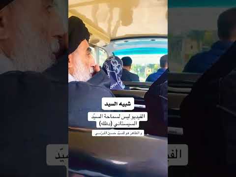 شبيه السيد علي السيستاني (دام ظله) 🥀 #الامام_علي #الامام_الحسين