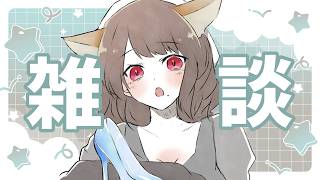 【Vtuber】おはよう！【雑談】