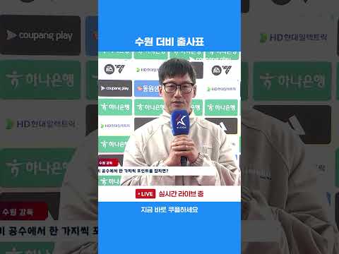 903일 만에 더비전을 맞이한 양 팀 감독의 출사표 | 2026 K리그2 | 수원FC vs 수원